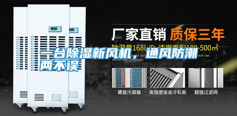 一臺除濕新風(fēng)機(jī)，通風(fēng)防潮兩不誤