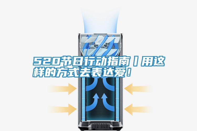 520節日行動指南丨用這樣的方式去表達愛！