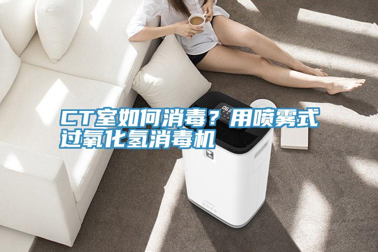 CT室如何消毒?用噴霧式過氧化氫消毒機
