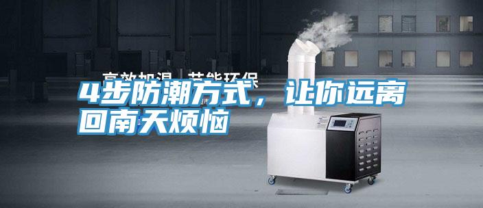 4步防潮方式，讓你遠離回南天煩惱