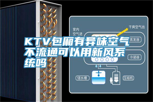 KTV包廂有異味空氣不流通可以用新風系統(tǒng)嗎