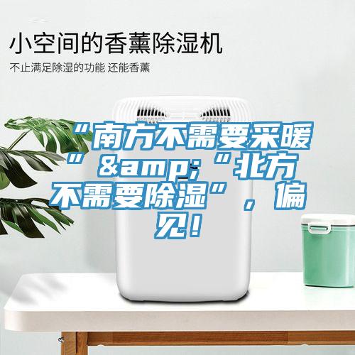 “南方不需要采暖”&“北方不需要除濕”，偏見！