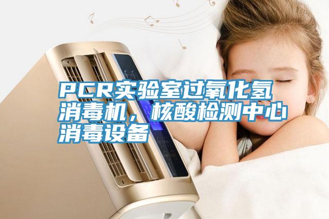 PCR實驗室過氧化氫消毒機，核酸檢測中心消毒設備