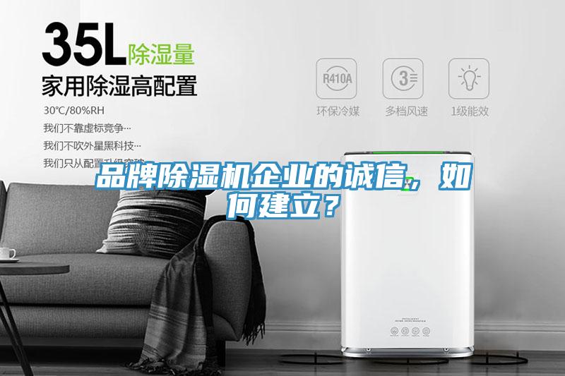 品牌除濕機企業的誠信，如何建立？