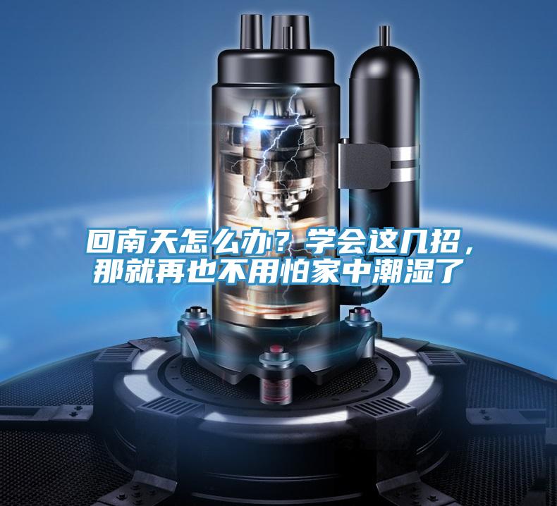 回南天怎么辦？學會這幾招，那就再也不用怕家中潮濕了