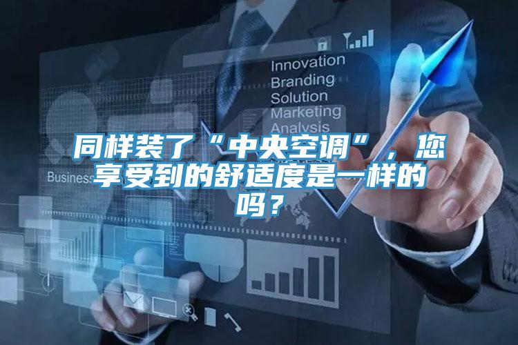 同樣裝了“中央空調”，您享受到的舒適度是一樣的嗎？