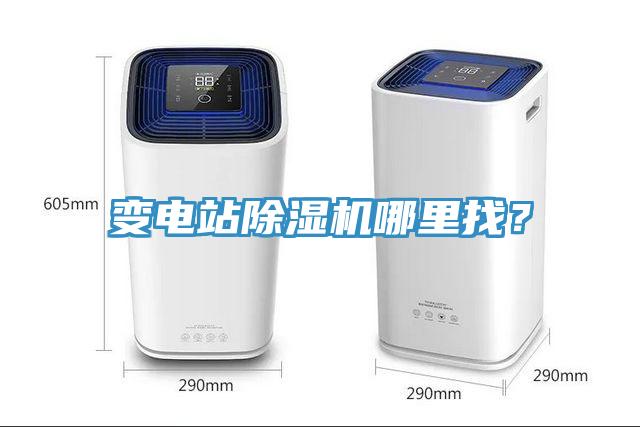 變電站除濕機(jī)哪里找？