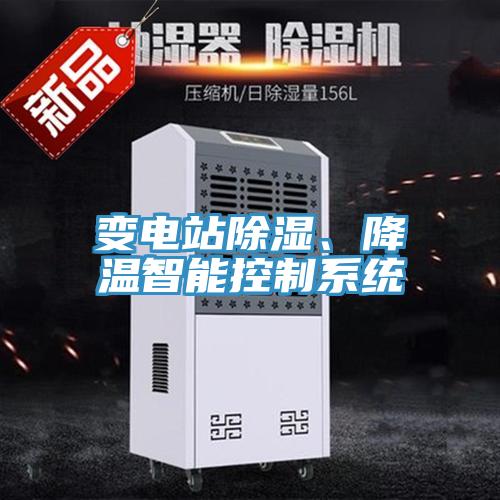 變電站除濕、降溫智能控制系統(tǒng)