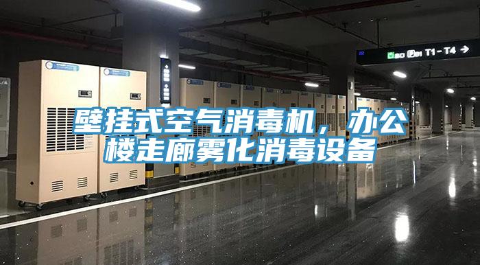 壁掛式空氣消毒機，辦公樓走廊霧化消毒設備