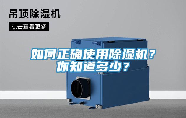 如何正確使用除濕機？你知道多少？