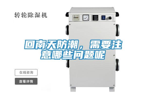 回南天防潮，需要注意哪些問題呢