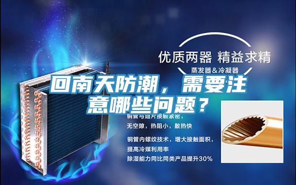 回南天防潮，需要注意哪些問題？
