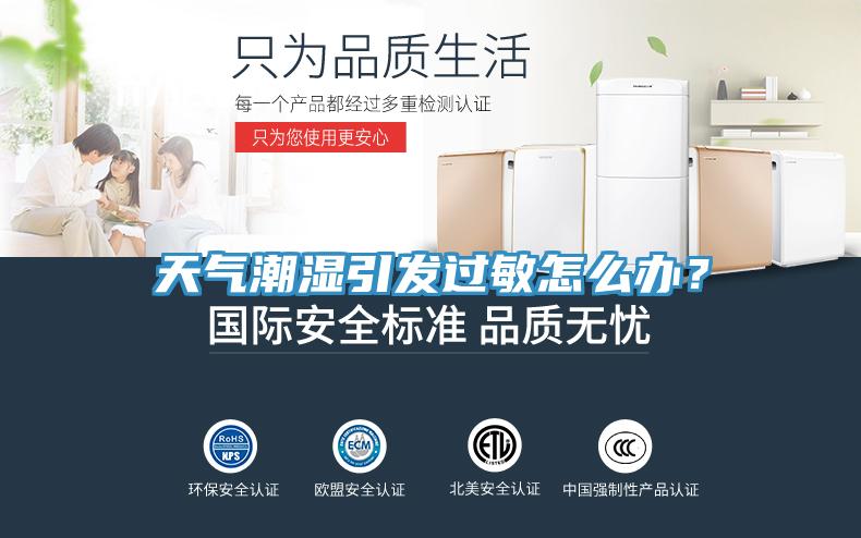 天氣潮濕引發(fā)過敏怎么辦？