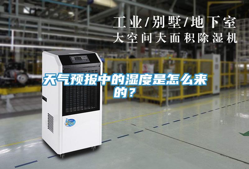 天氣預(yù)報(bào)中的濕度是怎么來的？