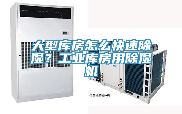 大型庫房怎么快速除濕？工業(yè)庫房用除濕機(jī)