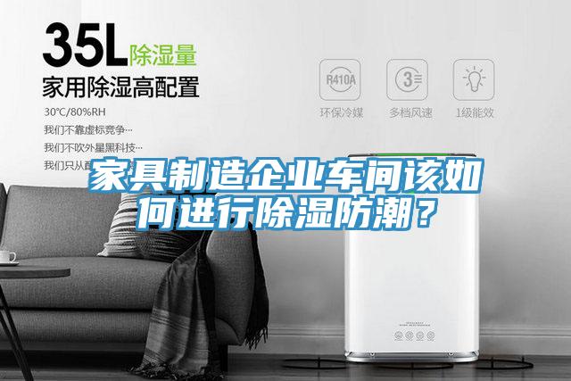 家具制造企業(yè)車間該如何進行除濕防潮？