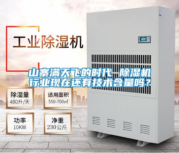 山寨滿天飛的時代 除濕機(jī)行業(yè)現(xiàn)在還有技術(shù)含量嗎？