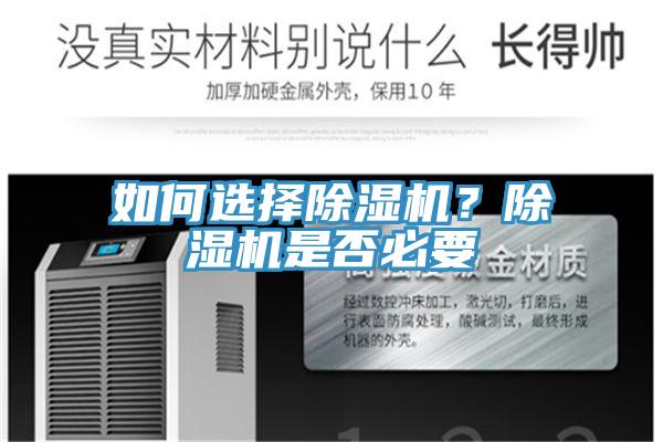 如何選擇除濕機(jī)？除濕機(jī)是否必要