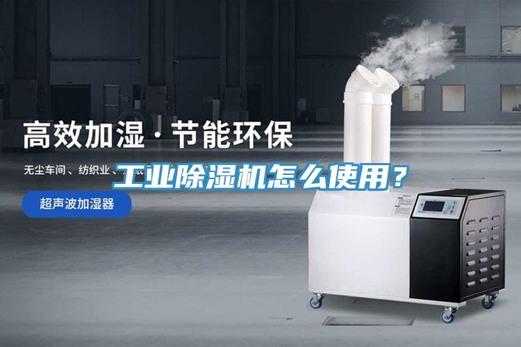 工業除濕機怎么使用？