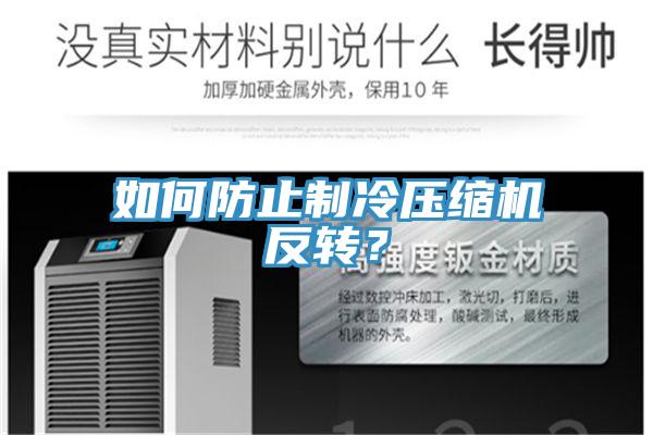 如何防止制冷壓縮機(jī)反轉(zhuǎn)？