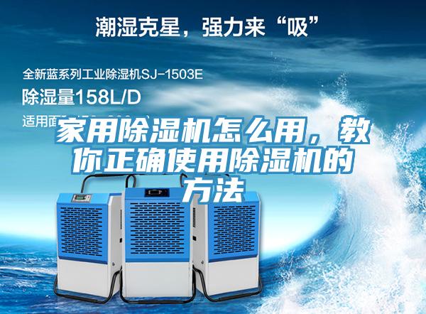 家用除濕機怎么用，教你正確使用除濕機的方法