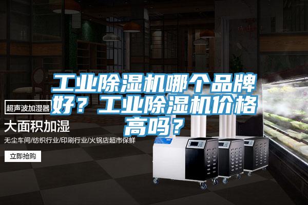 工業除濕機哪個品牌好？工業除濕機價格高嗎？