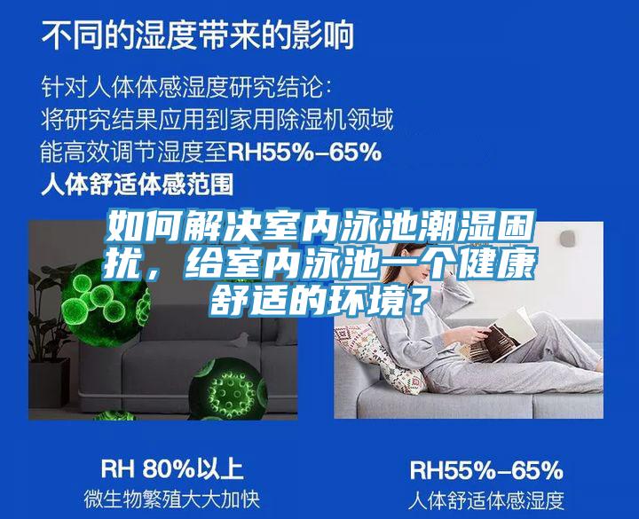 如何解決室內(nèi)泳池潮濕困擾，給室內(nèi)泳池一個(gè)健康舒適的環(huán)境？