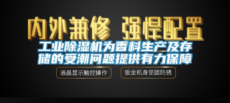 工業除濕機為香料生產及存儲的受潮問題提供有力保障