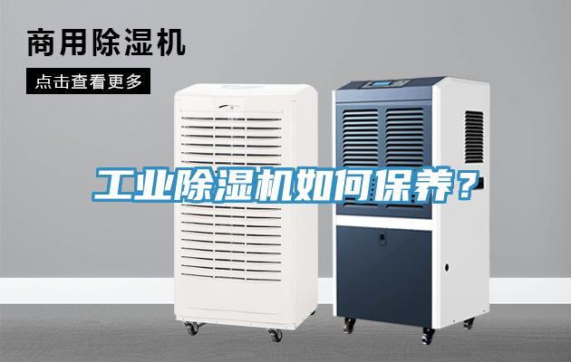 工業(yè)除濕機如何保養(yǎng)？