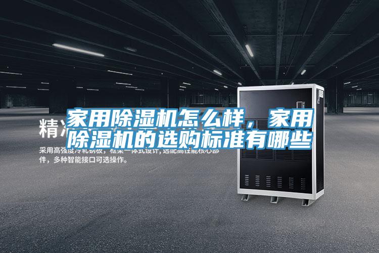 家用除濕機(jī)怎么樣，家用除濕機(jī)的選購(gòu)標(biāo)準(zhǔn)有哪些