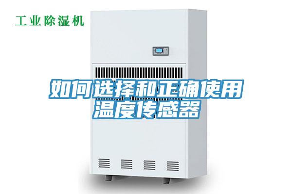 如何選擇和正確使用溫度傳感器