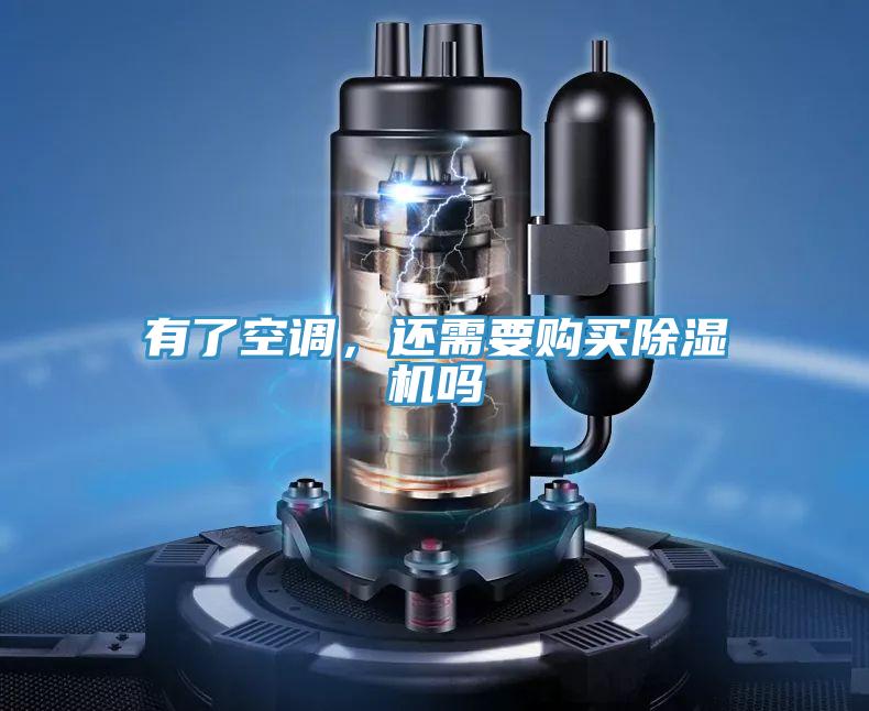 有了空調，還需要購買除濕機嗎