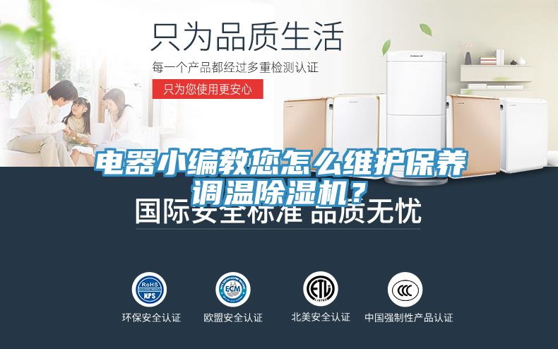 電器小編教您怎么維護保養調溫除濕機？
