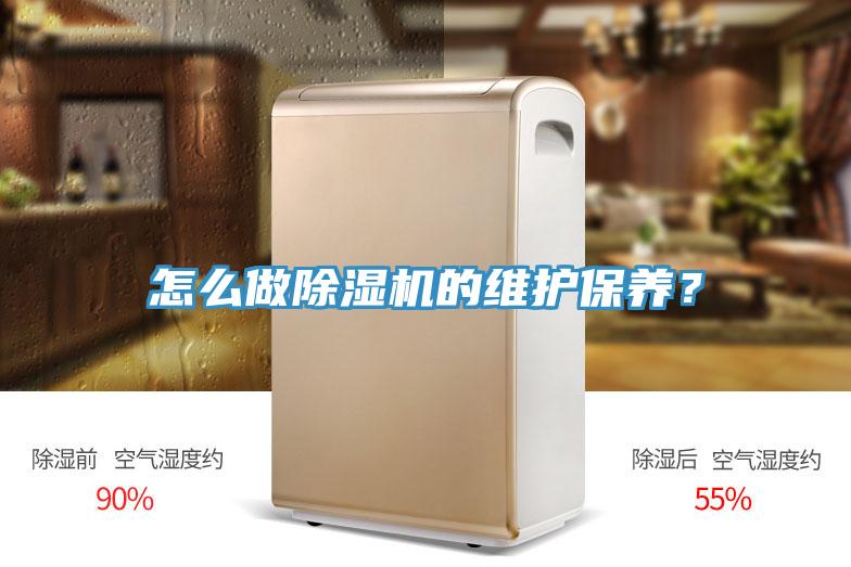 怎么做除濕機(jī)的維護(hù)保養(yǎng)？