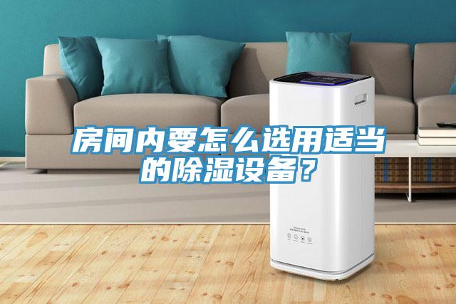 房間內要怎么選用適當的除濕設備？
