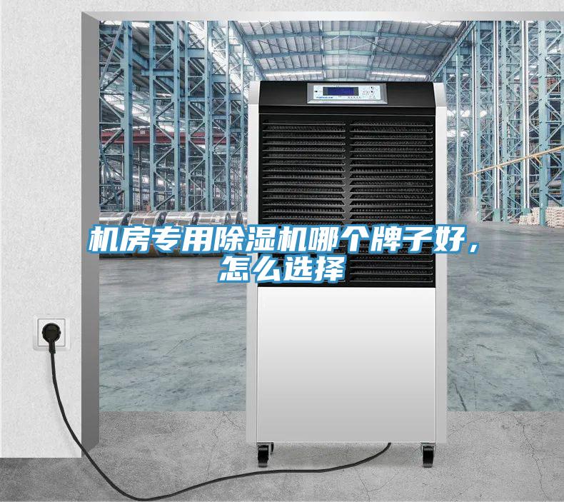 機房專用除濕機哪個牌子好，怎么選擇