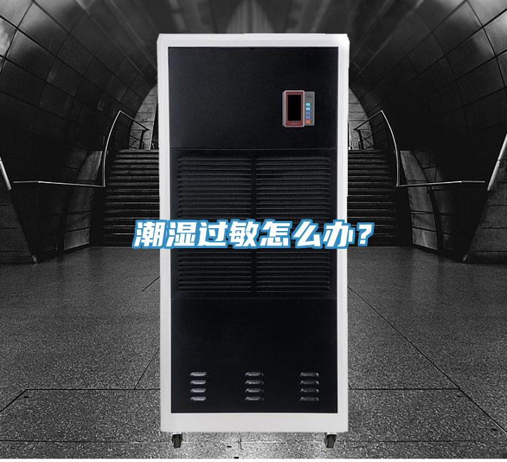 潮濕過(guò)敏怎么辦？