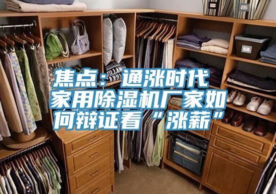 焦點：通漲時代 家用除濕機廠家如何辯證看“漲薪”