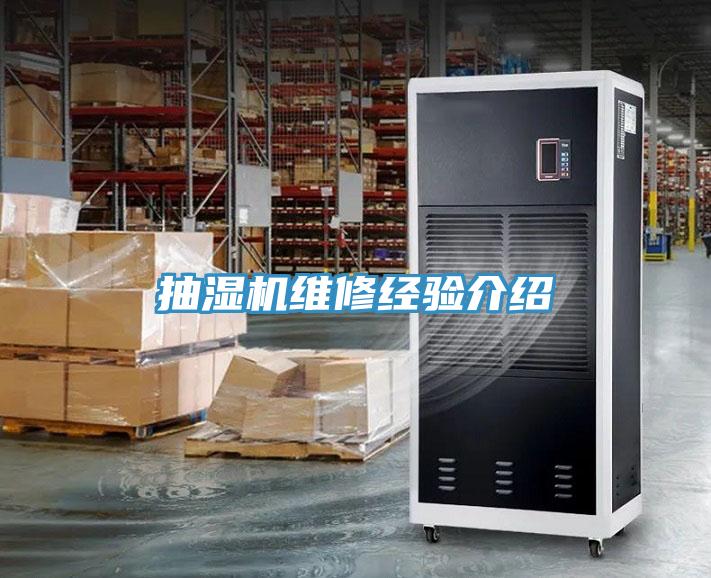 抽濕機維修經驗介紹