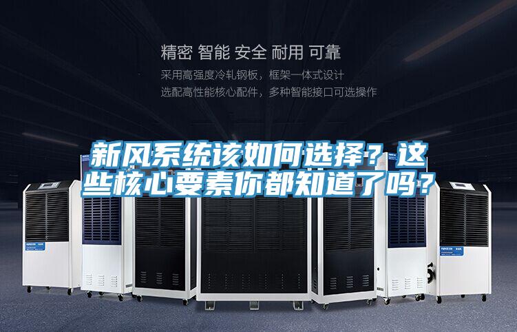 新風(fēng)系統(tǒng)該如何選擇？這些核心要素你都知道了嗎？