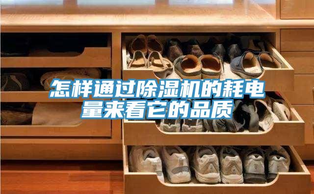 怎樣通過除濕機的耗電量來看它的品質