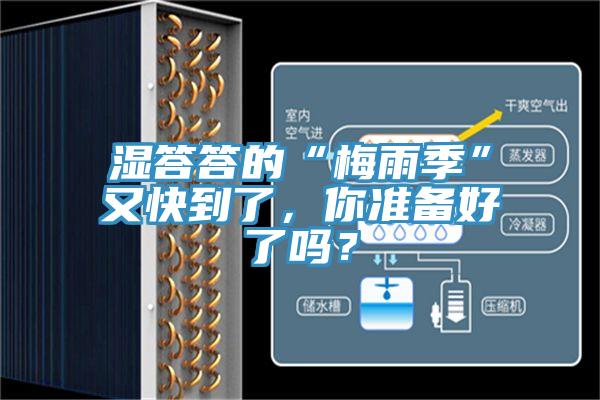 濕答答的“梅雨季”又快到了，你準(zhǔn)備好了嗎？