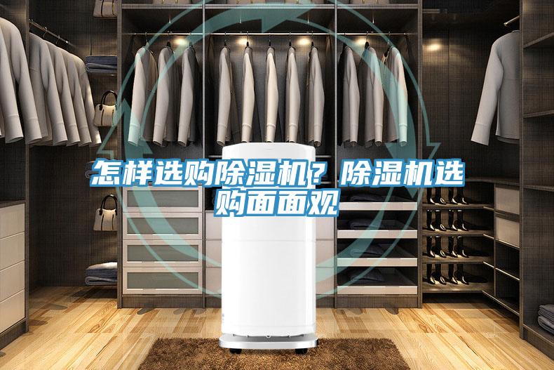 怎樣選購除濕機？除濕機選購面面觀