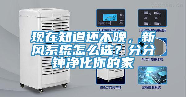 現(xiàn)在知道還不晚，新風系統(tǒng)怎么選？分分鐘凈化你的家
