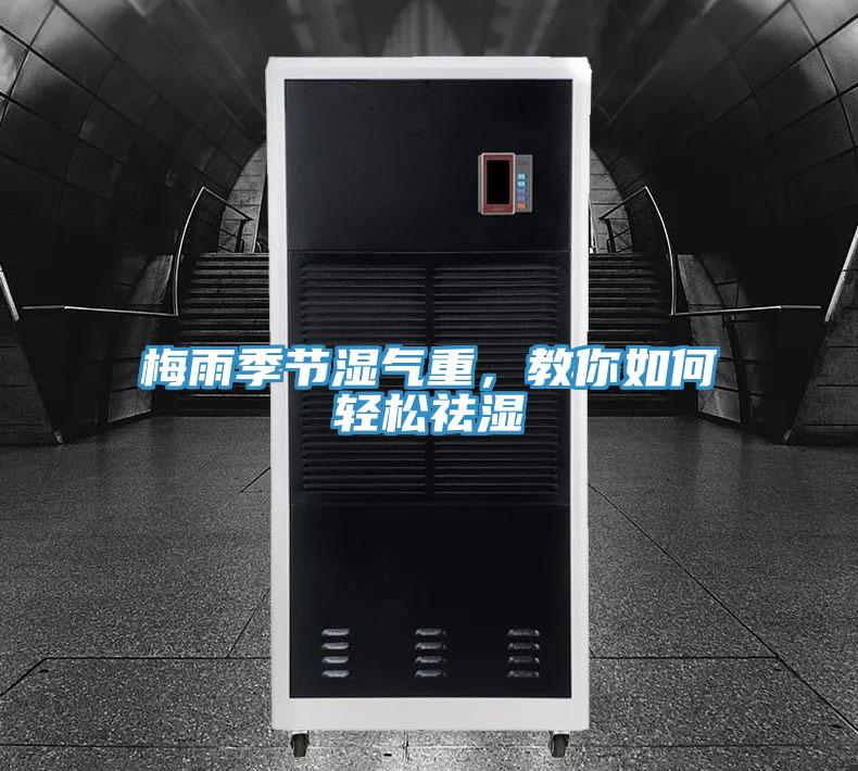 梅雨季節濕氣重，教你如何輕松祛濕