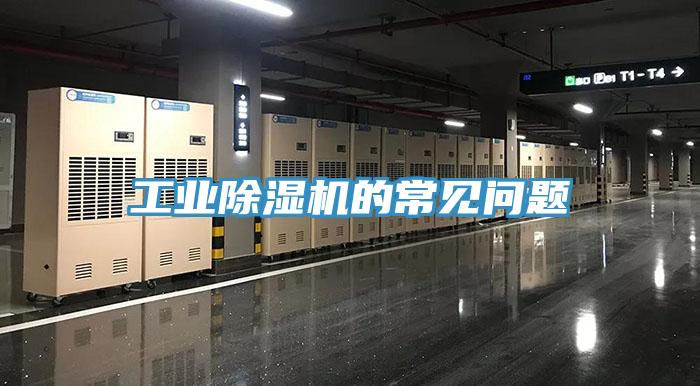 工業除濕機的常見問題