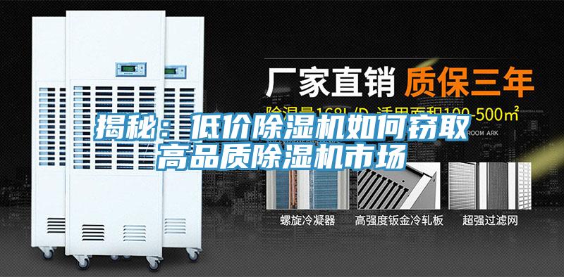 揭秘：低價除濕機如何竊取高品質除濕機市場