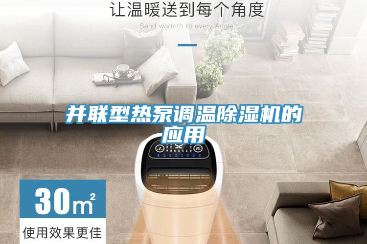 并聯型熱泵調溫除濕機的應用