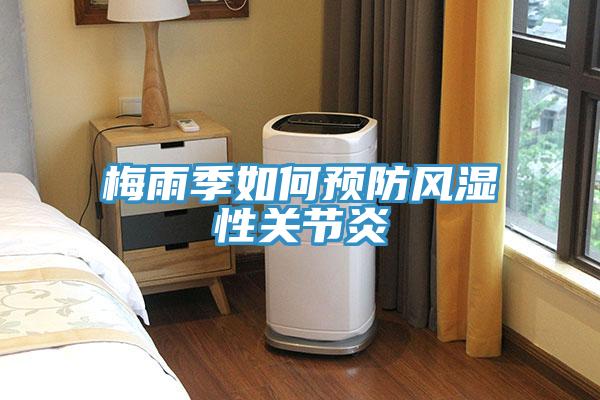 梅雨季如何預防風濕性關節炎