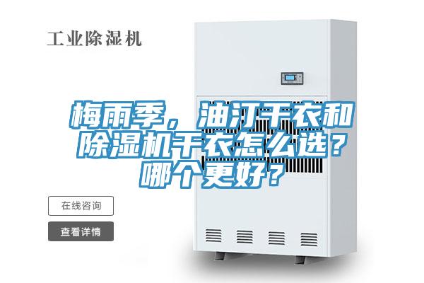 梅雨季，油汀干衣和除濕機干衣怎么選？哪個更好？